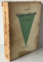 現代政治の思想と行動