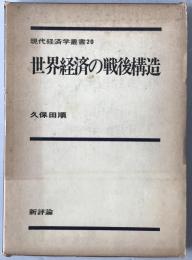 世界経済の戦後構造