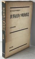 世界経済の戦後構造