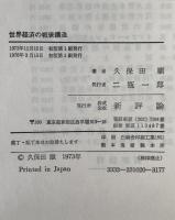 世界経済の戦後構造