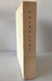 竹中工務店七十年史
