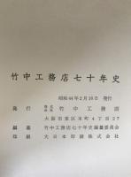 竹中工務店七十年史