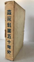 森永乳業五十年史