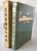 森永乳業五十年史