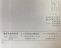 森永乳業五十年史