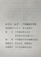 かたち・わざ : 戸田建設百年史