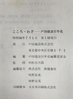 かたち・わざ : 戸田建設百年史