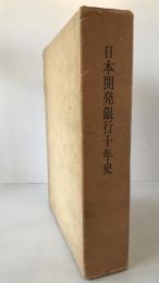 日本開発銀行10年史、日本産業の発展と近代化　2冊揃え