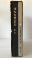 日本開発銀行10年史、日本産業の発展と近代化　2冊揃え