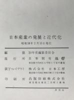 日本開発銀行10年史、日本産業の発展と近代化　2冊揃え