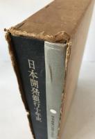 日本開発銀行10年史、日本産業の発展と近代化　2冊揃え