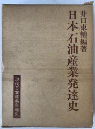 日本石油産業発達史