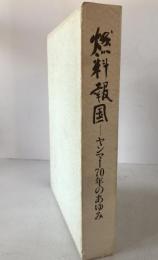 燃料報国 : ヤンマー70年のあゆみ