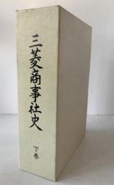 三菱商事社史