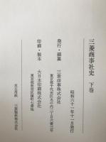 三菱商事社史