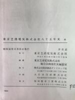 東京芝浦電気株式会社八十五年史