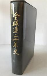全販連20年史