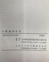 全販連20年史