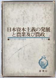 井上晴丸著作選集