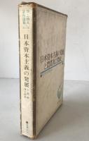 井上晴丸著作選集