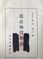 農産物価格論