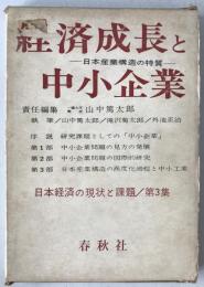 経済成長と中小企業