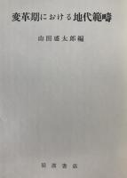 変革期における地代範疇