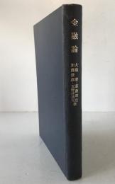 金融論