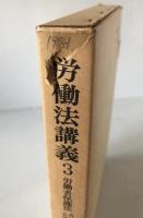 労働法講義