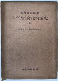 ドイツ社會政策論史 : 社會民主主義の崩壞とファシズムの擡頭