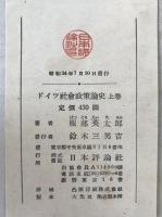 ドイツ社會政策論史 : 社會民主主義の崩壞とファシズムの擡頭