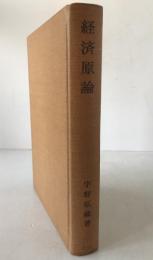 経済原論