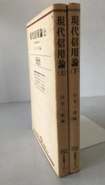 現代信用論　2冊揃え