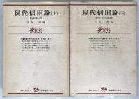 現代信用論　2冊揃え