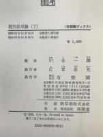 現代信用論　2冊揃え