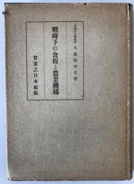 戦時下の食糧と農業機構