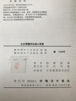 わが国雇用法制の考察 : その回顧と展望
