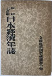 日本経済年誌