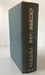 目で見る失業対策事業20年史