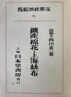 支那経済綜攬