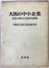 大阪の中小企業 : 20年の歩みと当面する問題