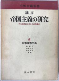 講座帝国主義の研究 : 両大戦間におけるその再編成 6