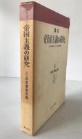 講座帝国主義の研究 : 両大戦間におけるその再編成 6