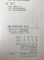 講座帝国主義の研究 : 両大戦間におけるその再編成 6