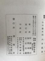 終戦後におけるわが國の労働運動　上、物價・賃銀・生計費、農民解放を阻む山地農業の諸問題、日本ファシズムをめぐる理論的諸問題　4冊揃え