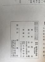 終戦後におけるわが國の労働運動　上、物價・賃銀・生計費、農民解放を阻む山地農業の諸問題、日本ファシズムをめぐる理論的諸問題　4冊揃え