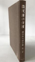 綿谷赳夫著作集