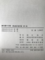 綿谷赳夫著作集