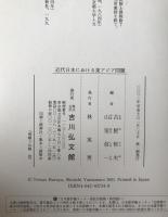 近代日本における東アジア問題