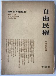 論集日本歴史